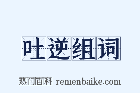 吐逆组词是什么意思的图片
